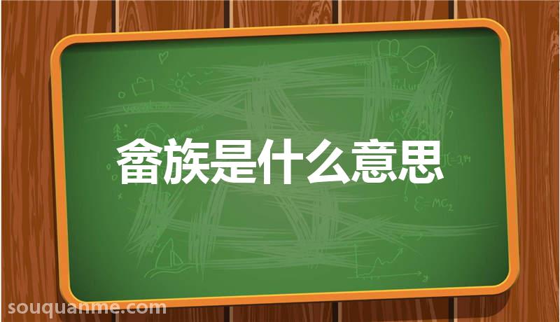 畲族是什么意思 畲族的读音拼音 畲族的词语解释